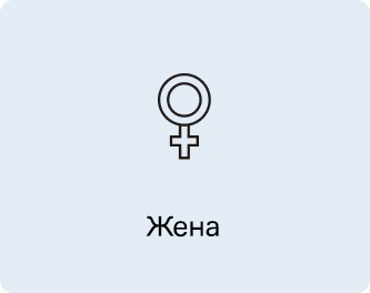 Жена