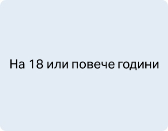 На 18 или повече години