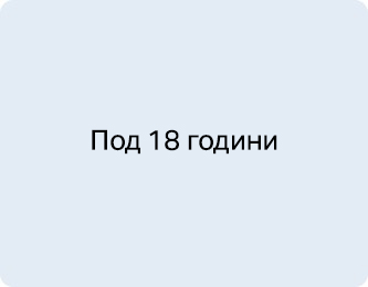 Под 18 години