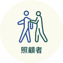 癌症病人照顧者